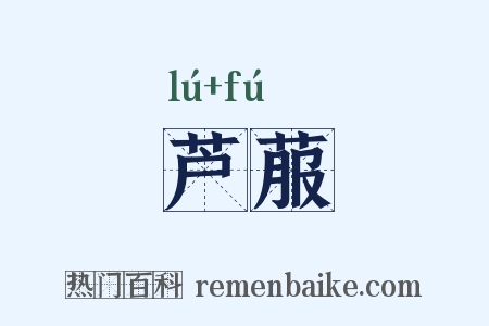 芦菔是什么意思的图片